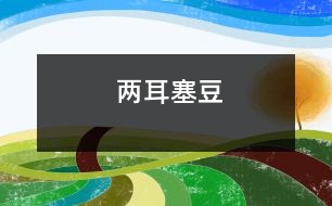 兩耳塞豆