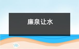 廉泉讓水