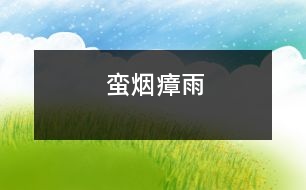 蠻煙瘴雨