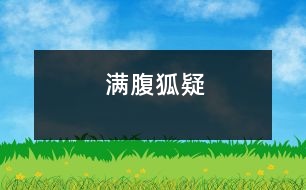 滿腹狐疑