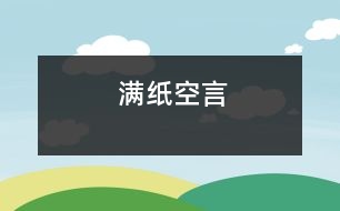 滿紙空言