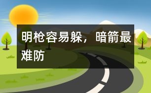 明槍容易躲，暗箭最難防