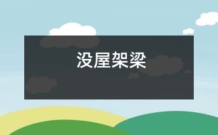 沒(méi)屋架梁