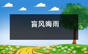 盲風晦雨