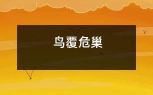 鳥(niǎo)覆危巢