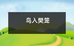 鳥入樊籠