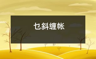 乜斜纏帳