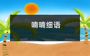 喃喃細(xì)語