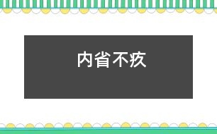 內(nèi)省不疚