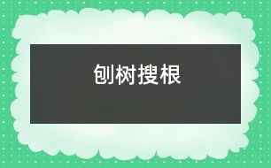 刨樹搜根