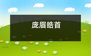 龐眉皓首