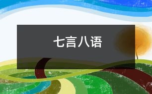 七言八語