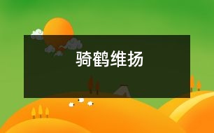 騎鶴維揚(yáng)