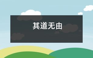 其道無由