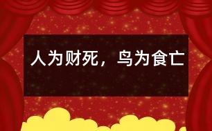 人為財死，鳥為食亡