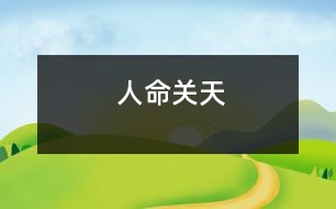 人命關天