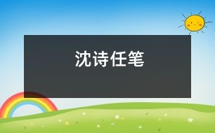 沈詩(shī)任筆