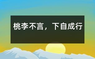 桃李不言，下自成行