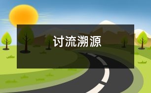 討流溯源