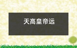 天高皇帝遠(yuǎn)