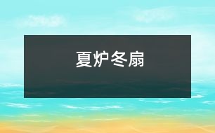 夏爐冬扇