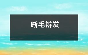 晰毛辨發(fā)