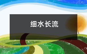 細(xì)水長(zhǎng)流