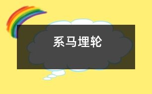 系馬埋輪