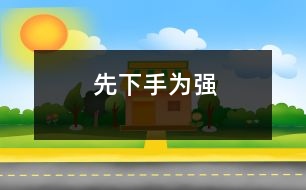 先下手為強(qiáng)