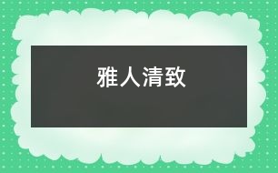 雅人清致