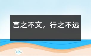 言之不文，行之不遠(yuǎn)