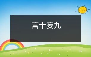 言十妄九