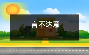 言不達(dá)意