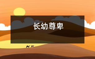 長(zhǎng)幼尊卑