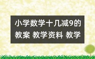 小學(xué)數(shù)學(xué)十幾減9的教案 教學(xué)資料 教學(xué)設(shè)計