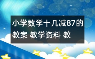 小學(xué)數(shù)學(xué)十幾減8、7的教案 教學(xué)資料 教學(xué)設(shè)計(jì)