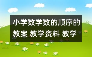 小學數(shù)學數(shù)的順序的教案 教學資料 教學設計