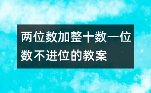 兩位數(shù)加整十?dāng)?shù)、一位數(shù)（不進(jìn)位）的教案 教學(xué)資料