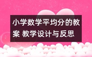 小學(xué)數(shù)學(xué)平均分的教案 教學(xué)設(shè)計與反思