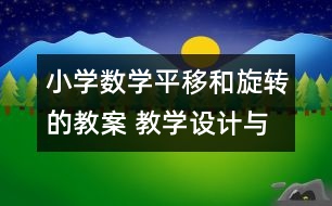 小學(xué)數(shù)學(xué)平移和旋轉(zhuǎn)的教案 教學(xué)設(shè)計與反思