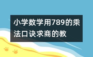 小學數(shù)學用7、8、9的乘法口訣求商的教案 教學設(shè)計與反思