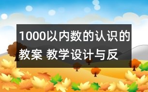 1000以?xún)?nèi)數(shù)的認(rèn)識(shí)的教案 教學(xué)設(shè)計(jì)與反思