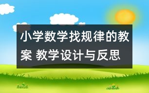 小學(xué)數(shù)學(xué)找規(guī)律的教案 教學(xué)設(shè)計與反思