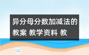 異分母分數(shù)加、減法的教案 教學(xué)資料 教學(xué)設(shè)計