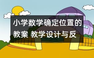 小學(xué)數(shù)學(xué)確定位置的教案 教學(xué)設(shè)計(jì)與反思