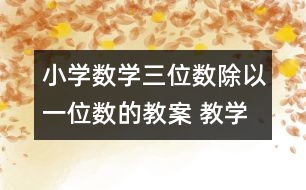 小學數(shù)學三位數(shù)除以一位數(shù)的教案 教學設計與教學反思