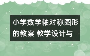 小學(xué)數(shù)學(xué)軸對稱圖形的教案 教學(xué)設(shè)計與教學(xué)反思