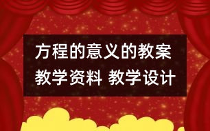 方程的意義的教案 教學(xué)資料 教學(xué)設(shè)計