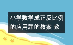 小學數(shù)學成正反比例的應用題的教案 教學資料 教學設(shè)計