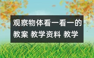 觀察物體：看一看（一）的教案 教學(xué)資料 教學(xué)設(shè)計(jì)